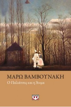 αρλεκίνος και κολομπίνα σε δάσος